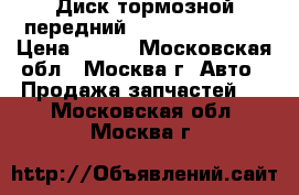 Диск тормозной передний Chery 357615301 › Цена ­ 500 - Московская обл., Москва г. Авто » Продажа запчастей   . Московская обл.,Москва г.